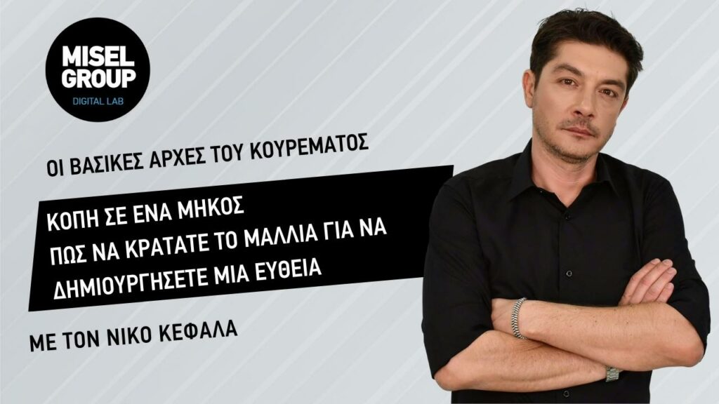 Κοπή σε ένα μήκος – Πως να κρατάτε το μαλλιά για να δημιουργήσετε μια ευθεία