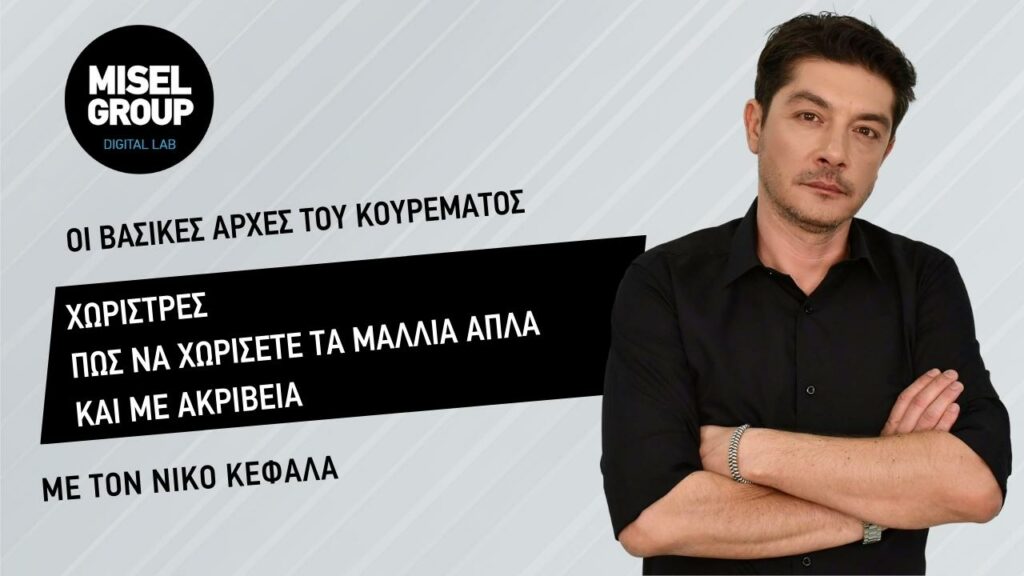 Χωρίστρες – Πως να χωρίσετε τα μαλλιά απλά και με ακρίβεια