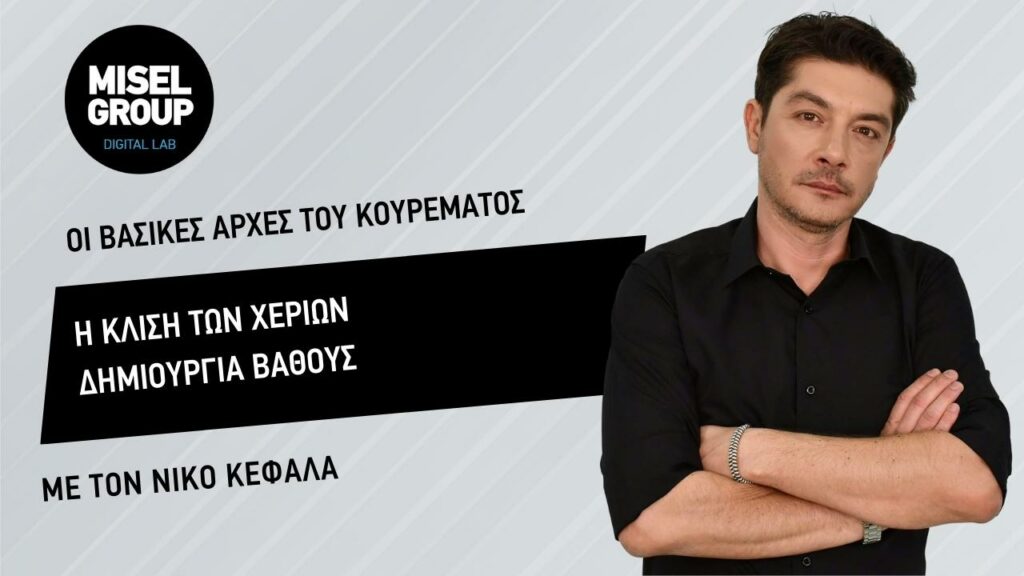 Η κλίση των χεριών – Δημιουργία βάθους