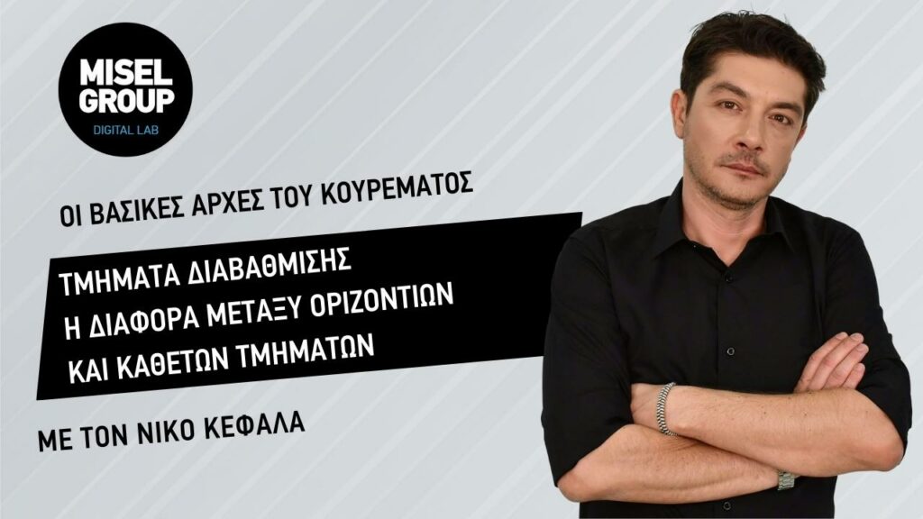 Τμήματα διαβάθμισης – Η διαφορά μεταξύ οριζόντιων και κάθετων τμημάτων