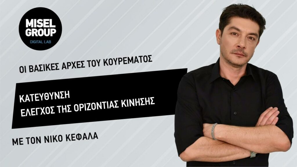 Κατεύθυνση- Έλεγχος της οριζόντιας κίνησης